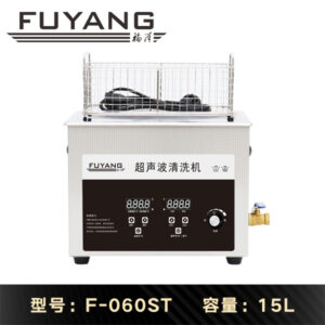 福洋15L超声波清洗机 | F-060ST | 数码旋钮 功率可调 降噪 静音设计