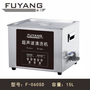 福洋15L超声波清洗机 | F-060SD | 商用工业用 多功率版本