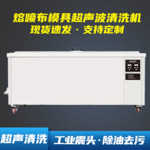 福洋熔喷布模具超声波清洗机 | 清洗口罩机喷头模头 熔喷布模具喷丝板除油除PP聚丙烯