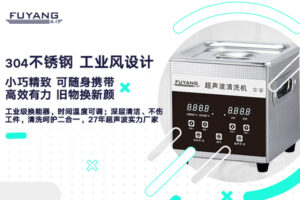 小巧精致，福洋小型超声波清洗机