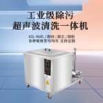 吸塑模具超声波清洗解决方案