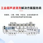 塑料壳超声波清洗解决方案