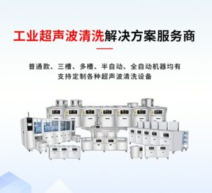 塑料壳超声波清洗解决方案