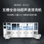 超声波清洗航空航天零部件时，如何控制清洗时间和温度？